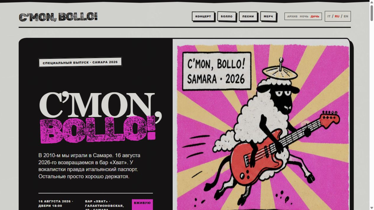 Реальная главная страница C’mon, Bollo!: концертный сайт с овцой-музыкантом